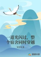 一道光闪过，整个宿舍同时穿越