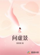 问虚景