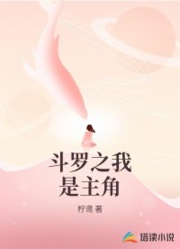 斗羅之我是主角