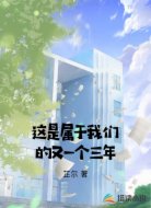 这是属于我们的又一个三年