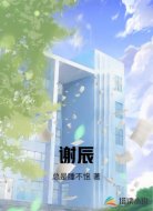 谢辰