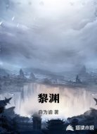 黎渊