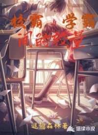 校霸与学霸间的较量