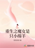 重生之魔女是只小绵羊