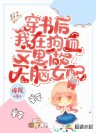 穿書后，我在狗血文里做無腦女配
