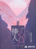 捧入心口
