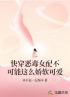 快穿恶毒女配不可能这么娇软可爱