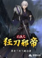 武侠之狂刀邪帝