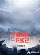 开局召唤一只妲己