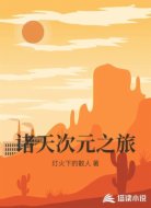 诸天次元之旅