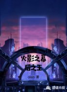 火影之幕后之王