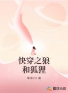 快穿之狼和狐狸