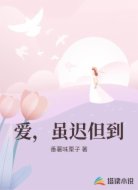 爱,虽迟但到