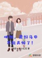 帆姐,藏好马甲不能再掉了!