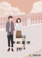 2600步的爱情
