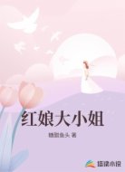 红娘大小姐
