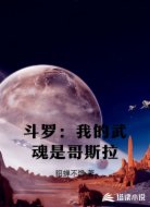 斗罗：我的武魂是哥斯拉