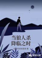 当狼人杀降临之时