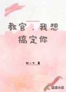 教官，我想搞定你