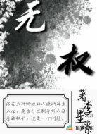 无权