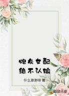 炮灰女配绝不认输