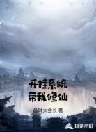 开挂系统带我修仙