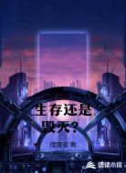 生存还是毁灭？