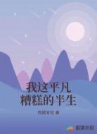 我这平凡糟糕的半生