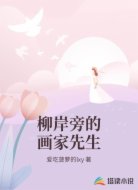 柳岸旁的画家先生