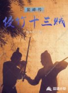 紫峰传：侵竹十三贼