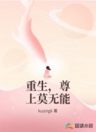 重生，尊上莫无能