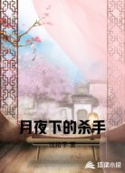 月夜下的杀手