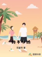 终于伊始