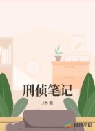 刑侦笔记