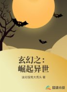 玄幻之：崛起异世