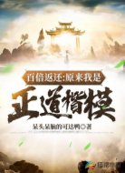 百倍返還:原來(lái)我是正道楷模