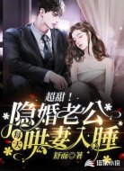 超甜!隐婚老公每天哄妻入睡