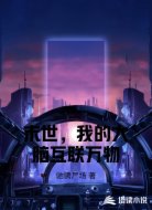 末世,我的大脑互联万物
