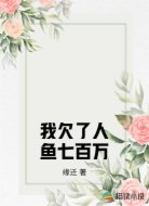 关于我欠了人鱼七百万