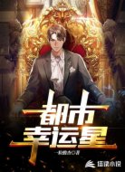 都市幸运星