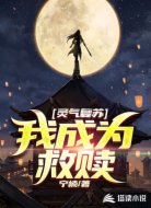 灵气复苏：我成为救赎