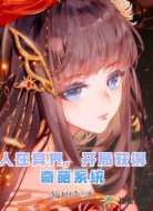 人在异界,开局获得奇葩系统