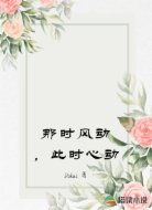 那时风动,此时心动