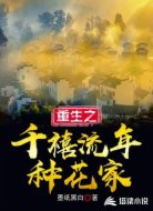 重生之千禧流年种花家
