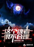 这个魂者很不合理