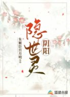 阴阳隐世录