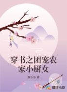 穿书之团宠农家小厨女