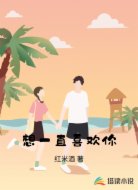 想一直喜欢你