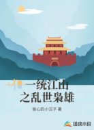 一统江山之乱世枭雄