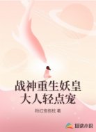 战神重生妖皇大人轻点宠